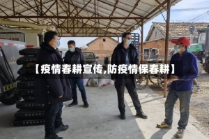 【疫情春耕宣传,防疫情保春耕】