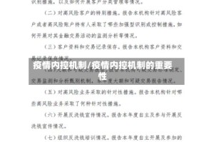 疫情内控机制/疫情内控机制的重要性