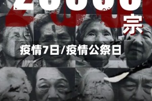 疫情7日/疫情公祭日