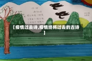 【疫情过去诗,疫情终将过去的古诗】