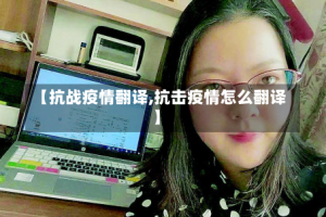 【抗战疫情翻译,抗击疫情怎么翻译】