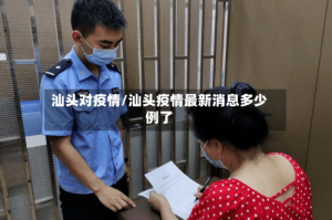 汕头对疫情/汕头疫情最新消息多少例了