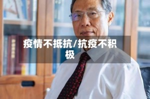 疫情不抵抗/抗疫不积极