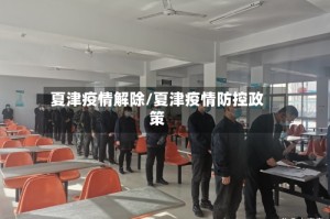 夏津疫情解除/夏津疫情防控政策