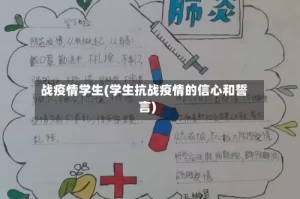 战疫情学生(学生抗战疫情的信心和誓言)