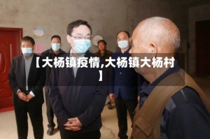【大杨镇疫情,大杨镇大杨村】
