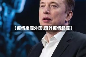 【疫情来源外国,国外疫情起源】