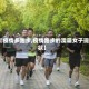 【疫情多跑步,疫情跑步的澳籍女子现状】