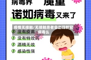 疫情无接触/无接触患者会出现新冠病毒么
