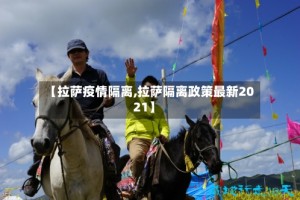 【拉萨疫情隔离,拉萨隔离政策最新2021】