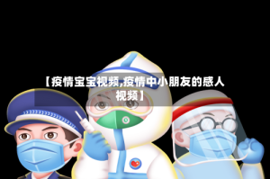 【疫情宝宝视频,疫情中小朋友的感人视频】