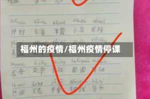 福州的疫情/福州疫情停课