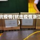 甬抗疫情(抗击疫情浙江)