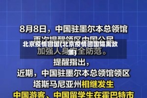北京疫情回国(北京疫情回国隔离政策)