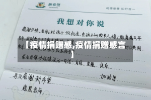 【疫情捐赠感,疫情捐赠感言】