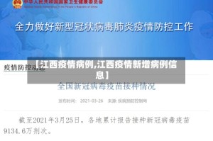 【江西疫情病例,江西疫情新增病例信息】