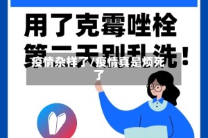 疫情杂样了/疫情真是烦死了