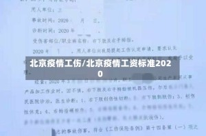 北京疫情工伤/北京疫情工资标准2020