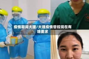 疫情期间大理/大理疫情管控现在有啥要求