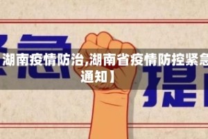 【湖南疫情防治,湖南省疫情防控紧急通知】
