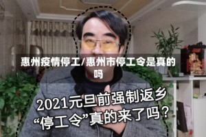 惠州疫情停工/惠州市停工令是真的吗