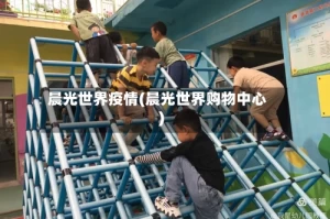 晨光世界疫情(晨光世界购物中心)