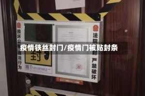 疫情铁丝封门/疫情门被贴封条