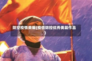 防空疫情美编(疫情防控优秀美篇作品)