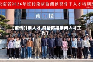 【疫情时期人才,疫情防控期间人才工作】