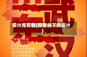 设计与疫情(疫情当下的设计)