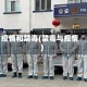疫情和禁毒(禁毒与疫情)