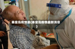 秦皇岛疫情最(秦皇岛疫情最新消息)