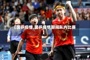 【国乒疫情,国乒疫情期间队内比赛】