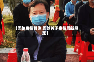 【固始疫情解除,固始关于疫情最新规定】