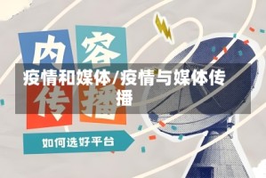 疫情和媒体/疫情与媒体传播