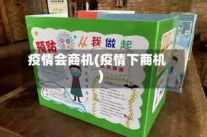 疫情会商机(疫情下商机)