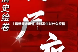 【清朝最大疫情,清朝发生过什么疫情】