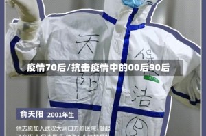 疫情70后/抗击疫情中的00后90后