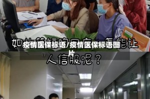 疫情医保标语/疫情医保标语图片