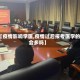 【疫情影响学医,疫情过后报考医学的会多吗】