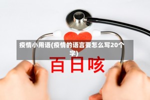 疫情小用语(疫情的语言要怎么写20个字)