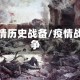疫情历史战备/疫情战争