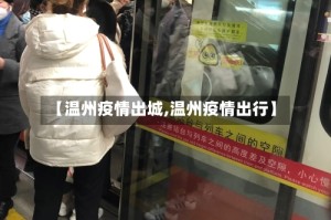 【温州疫情出城,温州疫情出行】