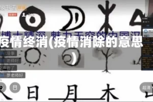 疫情终消(疫情消除的意思)