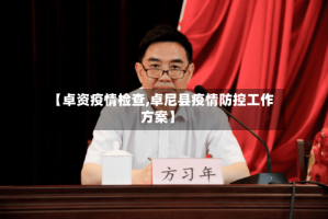 【卓资疫情检查,卓尼县疫情防控工作方案】