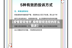 【疫情期间维权,疫情期间违规的怎么投诉】