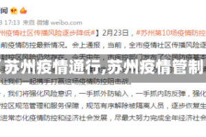 【苏州疫情通行,苏州疫情管制】
