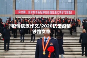 疫情铁汉作文/2020抗击疫情铁路文章
