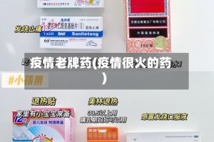 疫情老牌药(疫情很火的药)