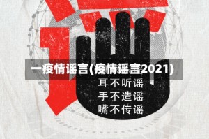 一疫情谣言(疫情谣言2021)